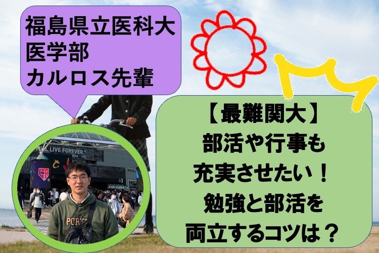 【最難関大】部活や行事も充実させたい！ 勉強と部活を両立するコツは？