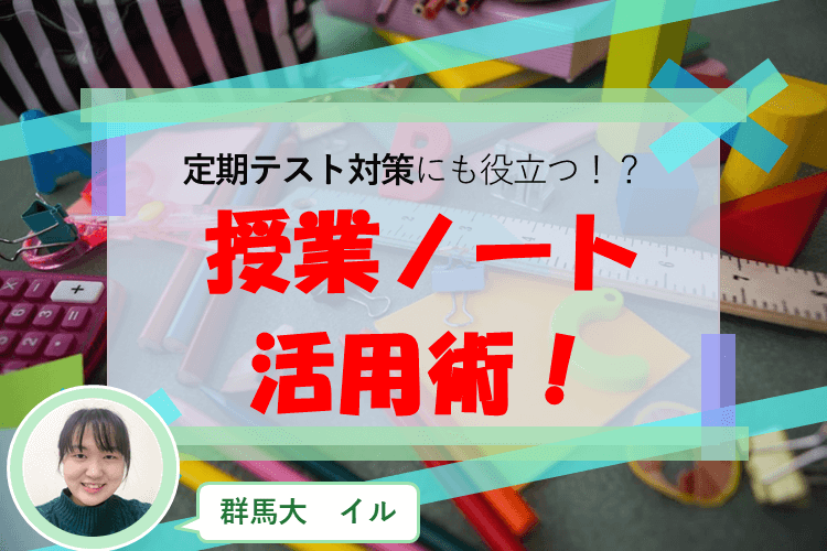 【大学進学総合】定期テスト対策にも役立つ！？授業ノート術