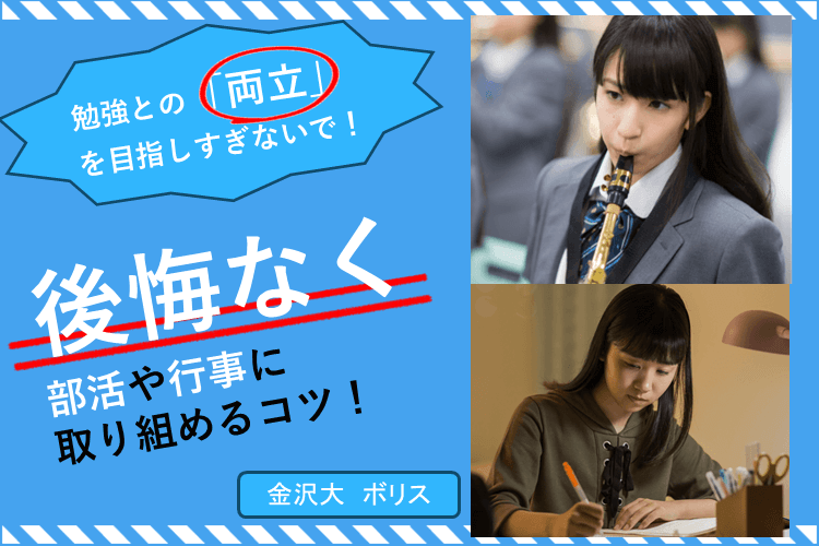 【大学進学総合】「両立」しようとするな！！後悔なく部活・行事に取り組める勉強方法伝授！