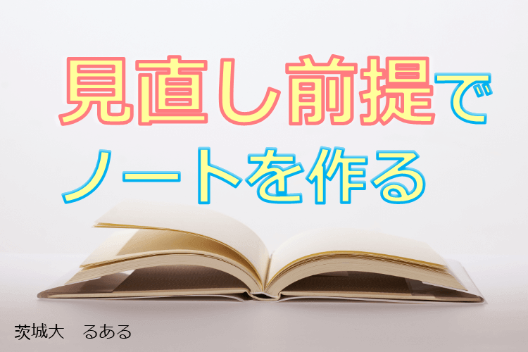 【大学進学総合】見直しを前提にしたノートを作ろう