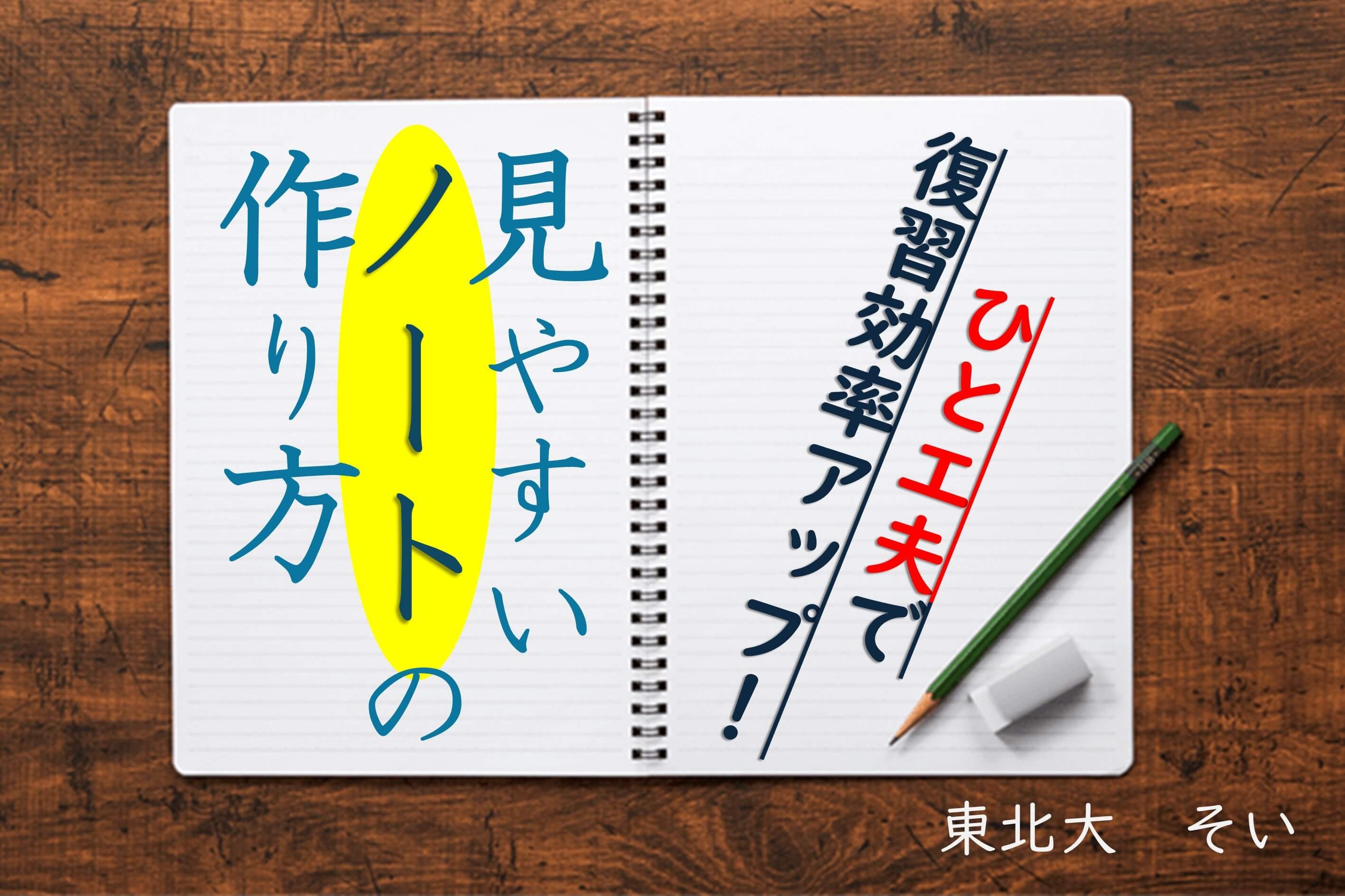 【難関国公立大】授業中から復習のことを考える！私の「ノート術」