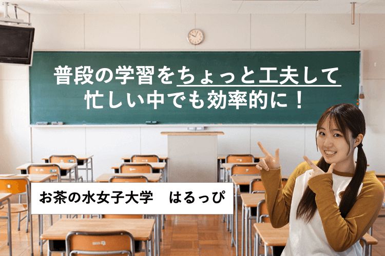 【難関国公立大】普段の学習をちょっと工夫して、忙しい中でも効率的に！