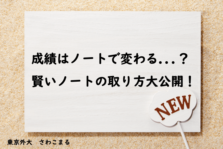 【難関国公立大】成績はノートで変わる...？賢いノートの取り方大公開！