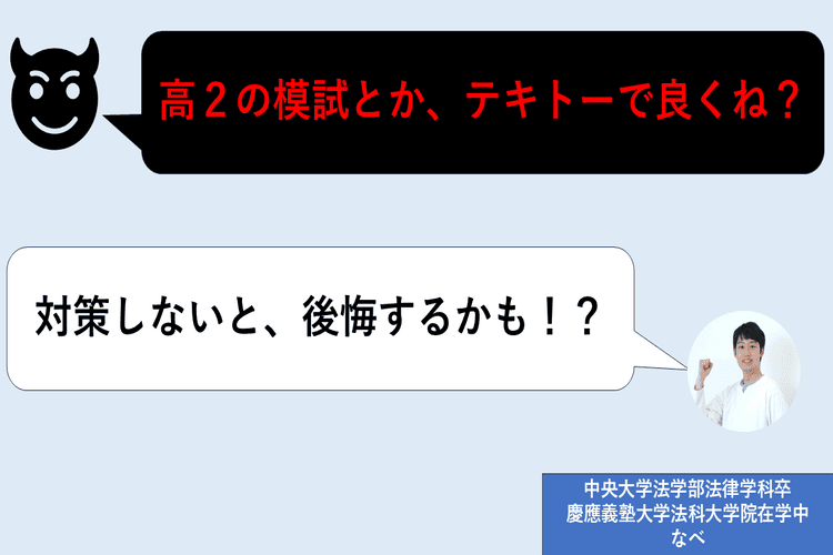 【難関私立大】高２の模試とか、適当で良くね？⇐対策しないと後悔するかも！？