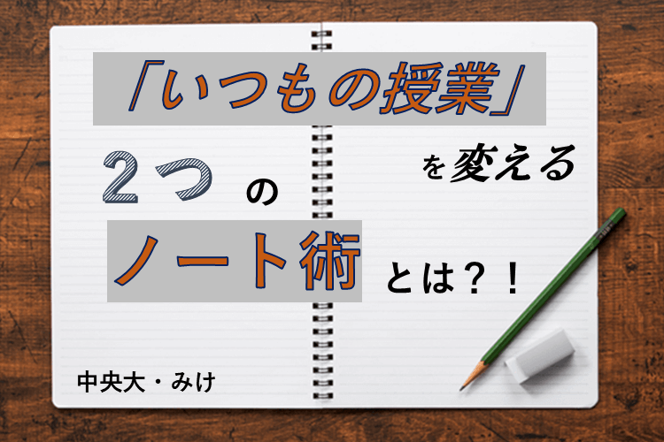【難関私立大】「いつもの授業」を変える、２つのノート術とは？！