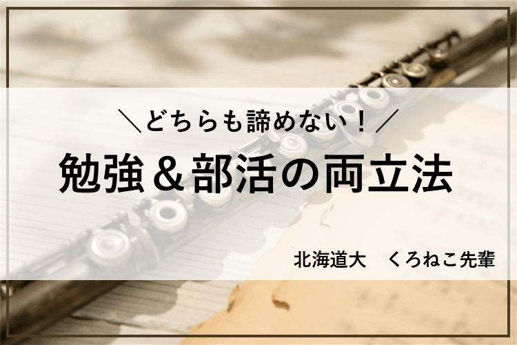 【難関国公立大】勉強も部活も諦めない！今から試せる両立のコツ