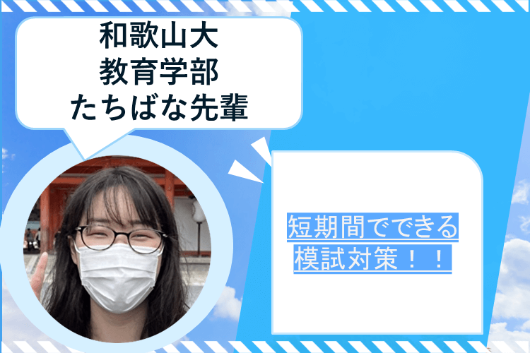 【大学進学総合】模試で良い成績を取りたい！ 無理なく短期間でできる模試対策プラン！