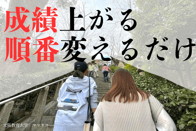 【大学進学総合】順番を変えるだけ。成績が上がる！