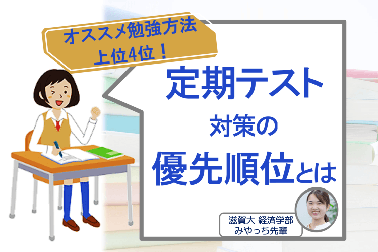 【大学進学総合】定期テスト対策の優先順位　上位４位とは！