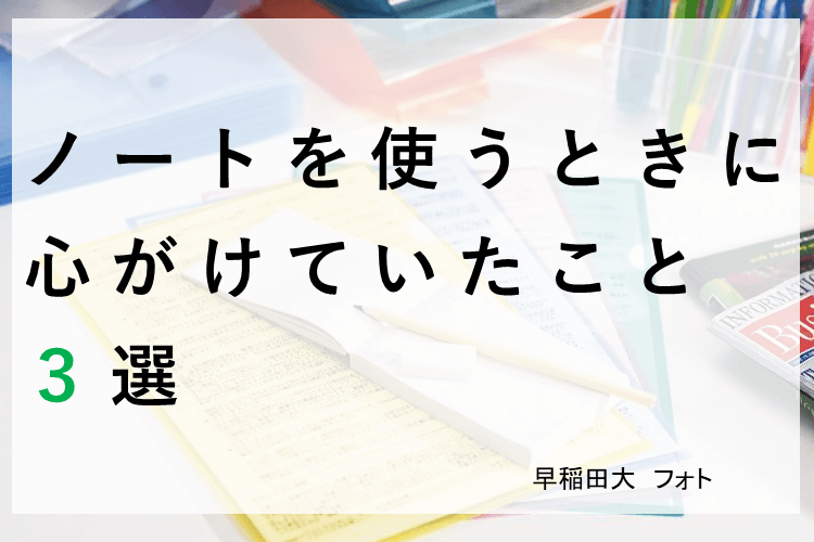 【最難関大】ノートを使うときに心がけていたこと３選