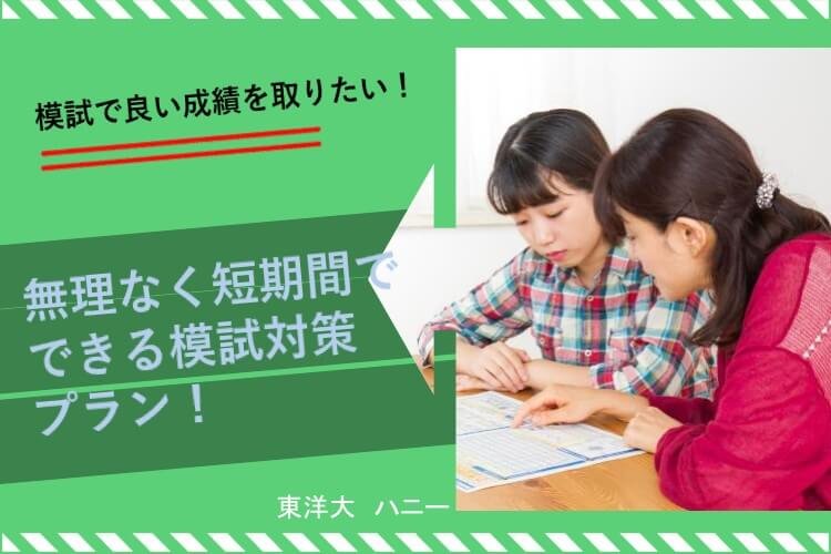 【大学進学総合】模試で良い成績を取りたい！ 無理なく短期間でできる模試対策プラン！