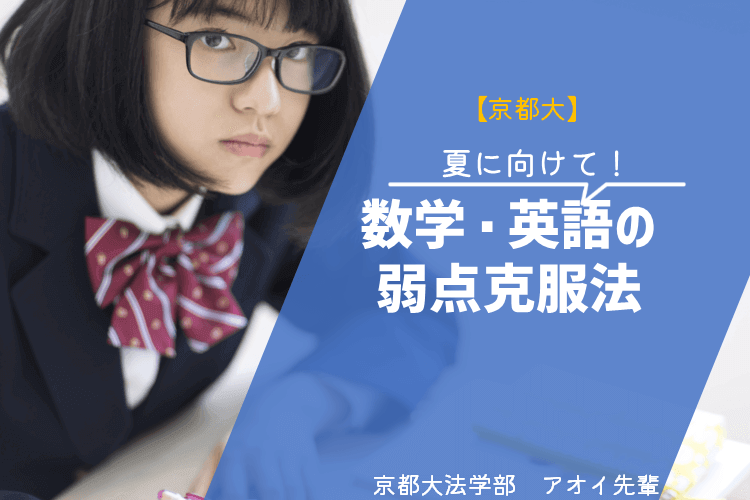 【京都大】夏に向けて！数学・英語の弱点克服法