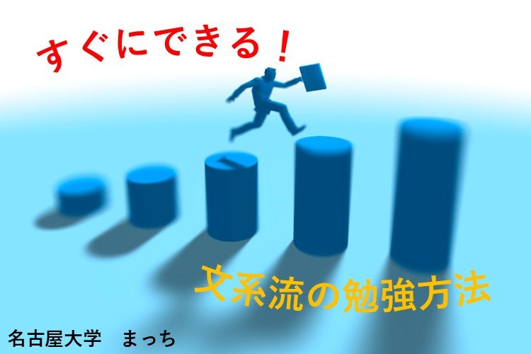 【難関国公立大】すぐにできる！文系流の勉強法