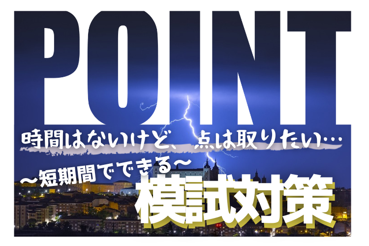 【難関国公立大】時間はないけど、点は取りたい！ 短期間でできる模試対策！