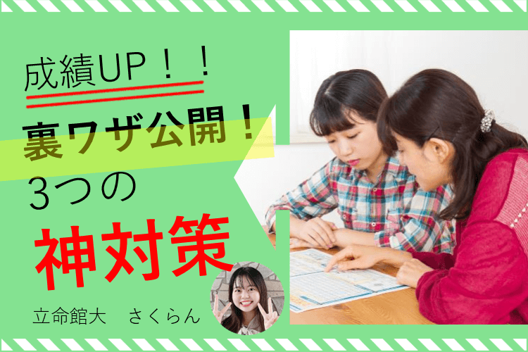 【難関私立大】成績UPの裏ワザ公開！模試直前でも間に合う３つの神対策