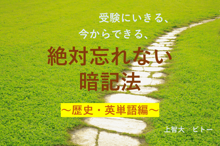 【難関私立大】絶対忘れない！受験まで使える効率的な勉強法