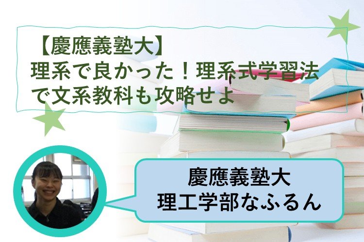 【最難関大】理系で良かった！理系式学習法で文系教科も攻略せよ