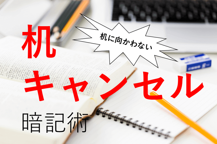 【大学進学総合】机に向かわない暗記術