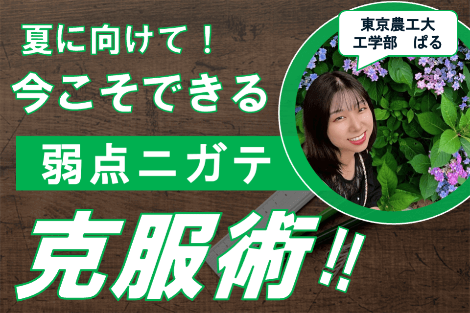 【東京農工大】夏に向けて！今こそできる弱点ニガテ克服術！！