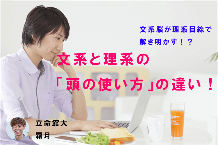 【難関私立大】文系脳が理系目線で解き明かす！？文系と理系の「頭の使い方」の違い！