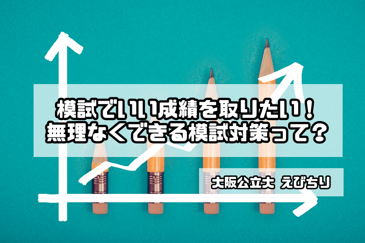 【難関国公立大】模試で良い成績を取りたい！無理なくできる模試対策って？