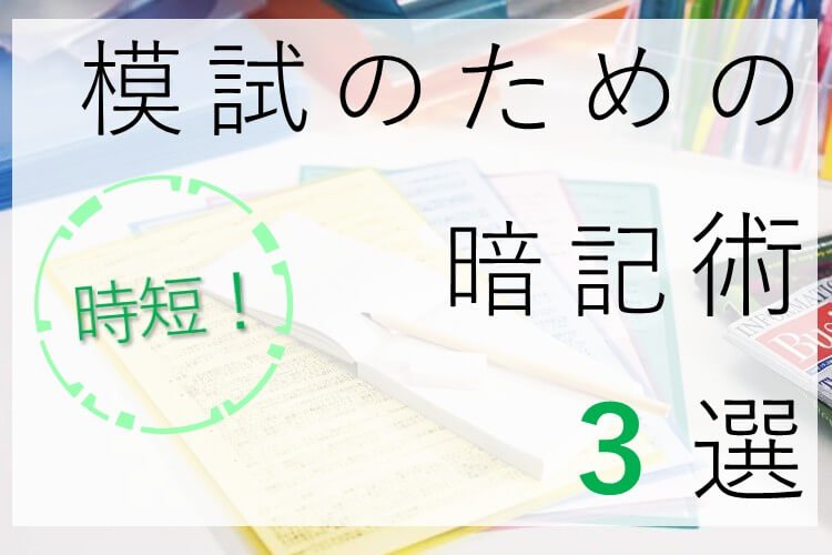 【難関国公立大】模試で得点アップする暗記法