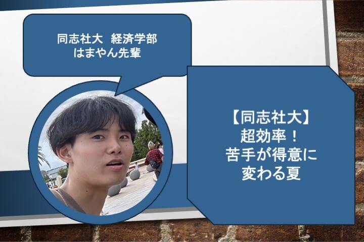 【同志社大】超効率！苦手が得意に変わる夏