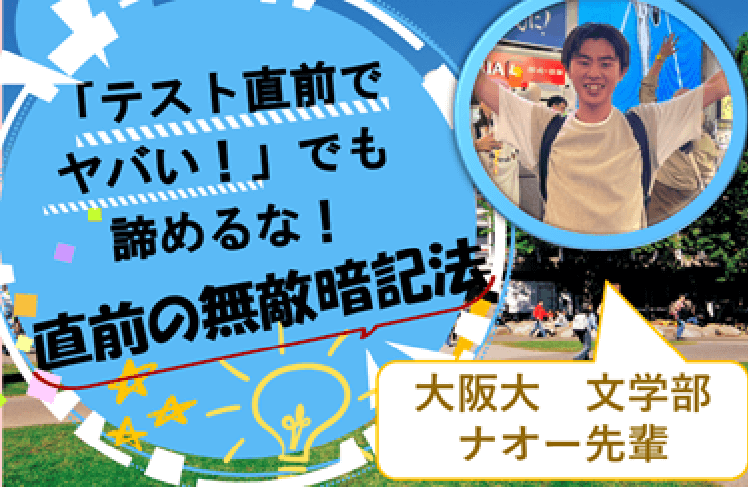 【難関国公立大】「テスト直前でヤバい！」でも諦めるな！直前の無敵暗記法