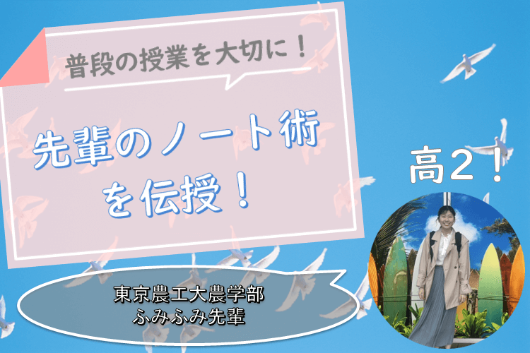 【難関国公立大】普段の授業を大切に！～先輩のノート術～