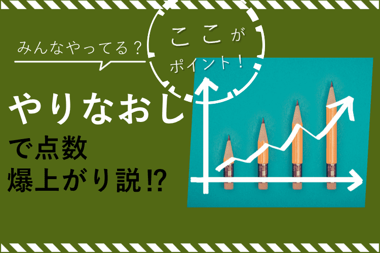 【難関国公立大】やりなおし　たった１つで　爆上がり!?