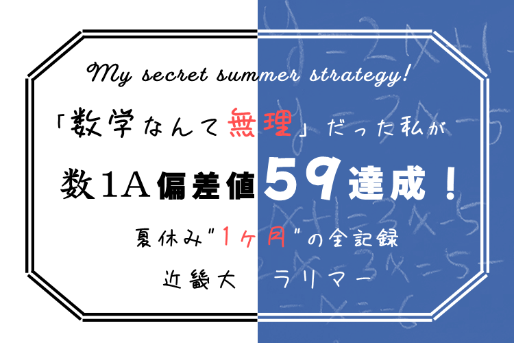 【近畿大】「数学なんて無理」だった私が数1A偏差値59達成！夏休み