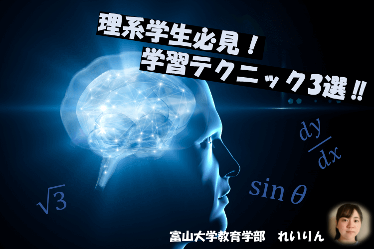 【大学進学総合】理系学生必見！学習テクニック３選！！