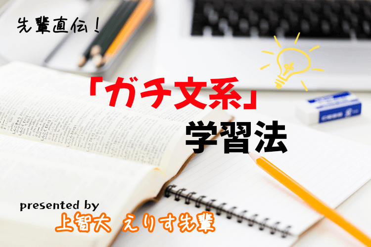 【最難関大】先輩直伝！「ガチ文系」流学習法