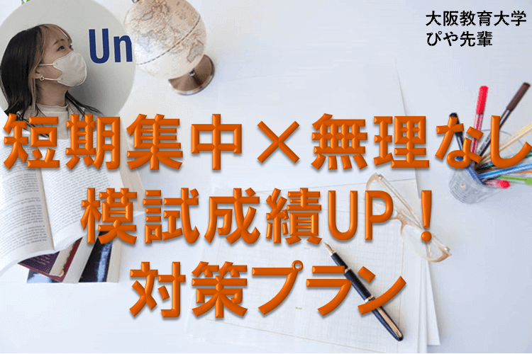 【大学進学総合】短期集中×無理なしで模試成績UP！対策プラン