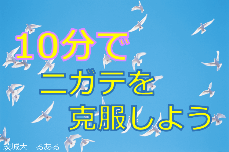 【茨城大】夏前に10分でニガテを克服しよう