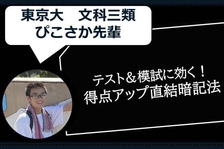 【最難関大】テスト＆模試に効く！得点アップ直結暗記法