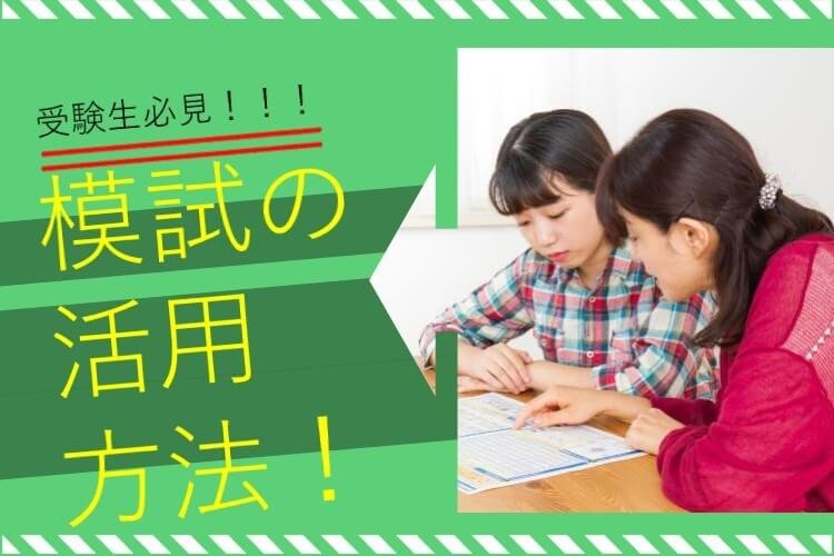 【明治大】点数爆伸び！！　模試の上手な使い方！！