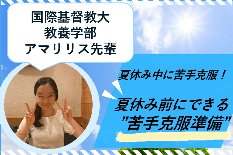 【国際基督教大】夏休み中に苦手克服！　夏休み前にできる