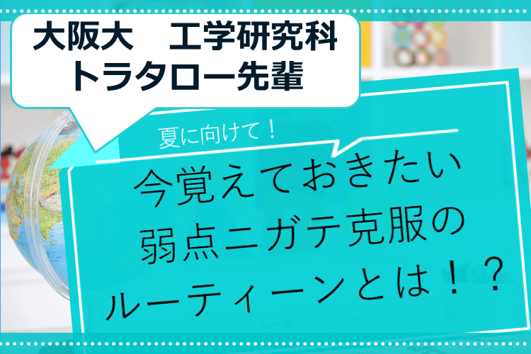 【大阪大】夏に向けて！今覚えておきたい弱点ニガテ克服のルーティーンとは！？