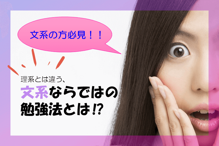 【難関私立大】文系の方必見！！ 理系とは違う文系ならではの勉強法とは⁉
