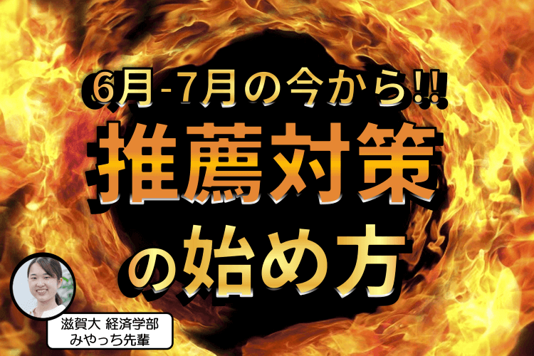 【滋賀大】今からできる！推薦対策の始め方のコツ3選