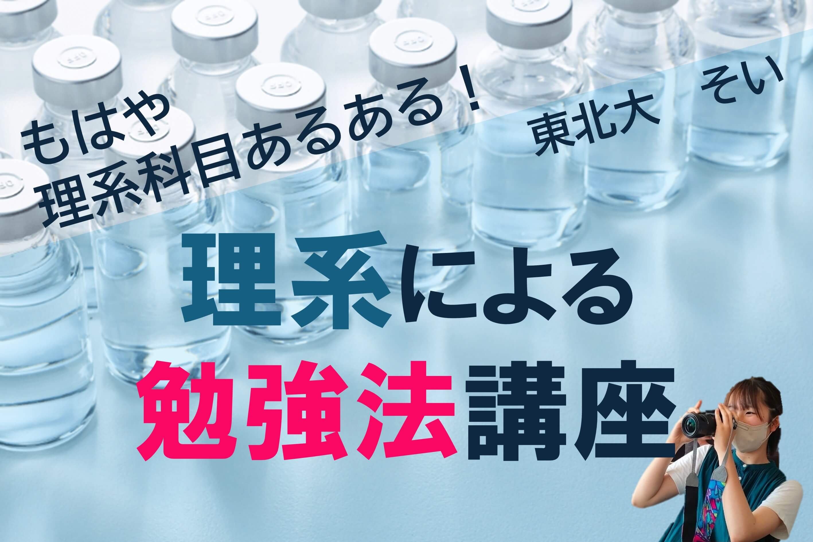 【難関国公立大】理系による理系科目の勉強法紹介