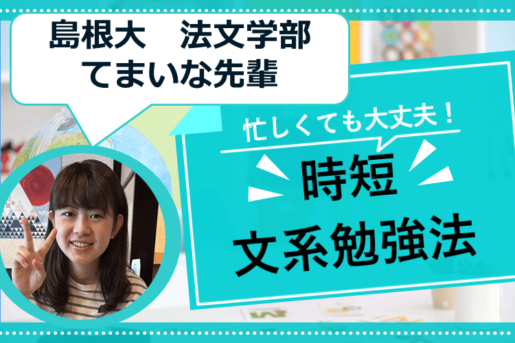 【大学進学総合】忙しくても大丈夫！時短文系勉強法