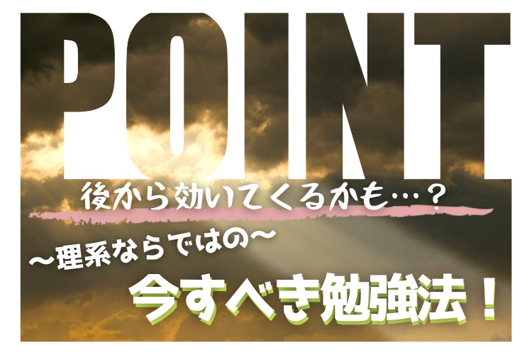【難関国公立大】後から効いてくる？理系ならではの今すべき勉強法！