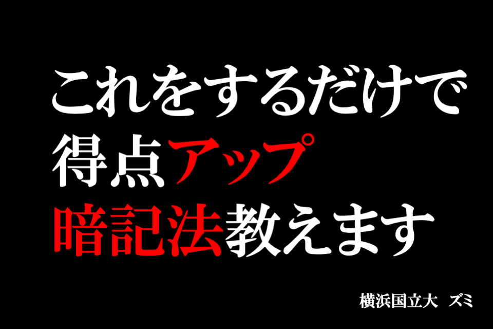【難関国公立大】これをするだけで得点アップ　暗記法教えます