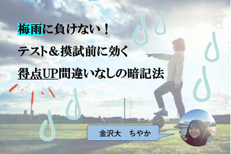 【大学進学総合】梅雨に負けない！テスト＆摸試前に効く、得点UP間違いなしの暗記法