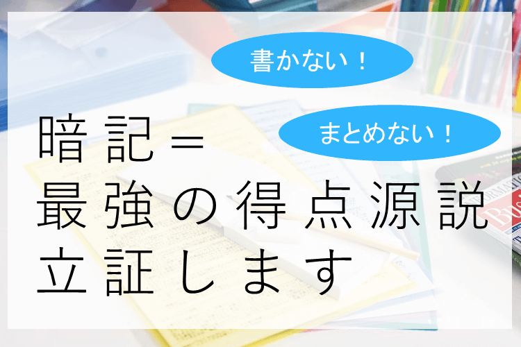 【難関国公立大】意味がないと思ってた暗記が、模試で得点源に変わった理由とは！？