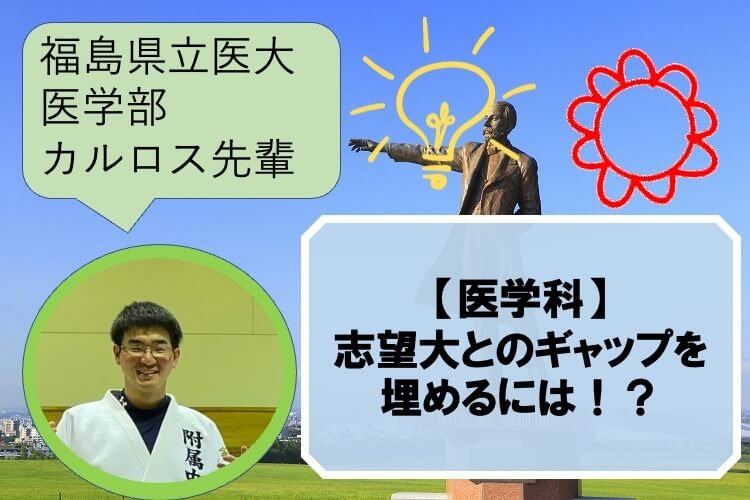 【医学科】志望大とのギャップを埋めるには！？
