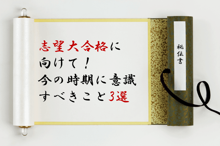 【難関国公立大】東北大に受かるために、高2の秋に意識したこと3選