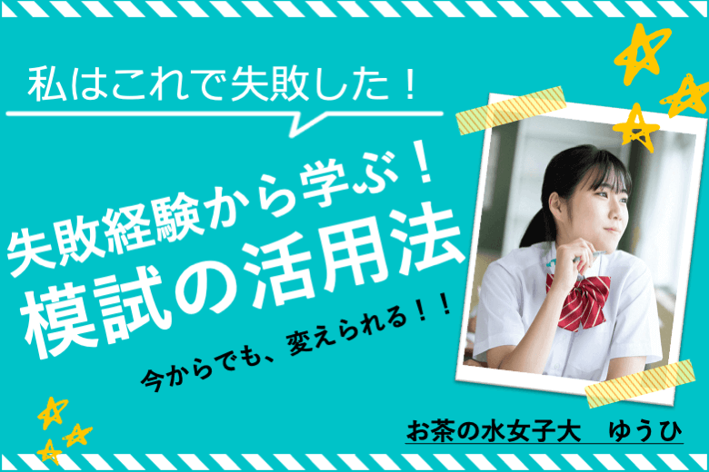 【お茶の水女子大】失敗経験から学ぶ！模試の活用法